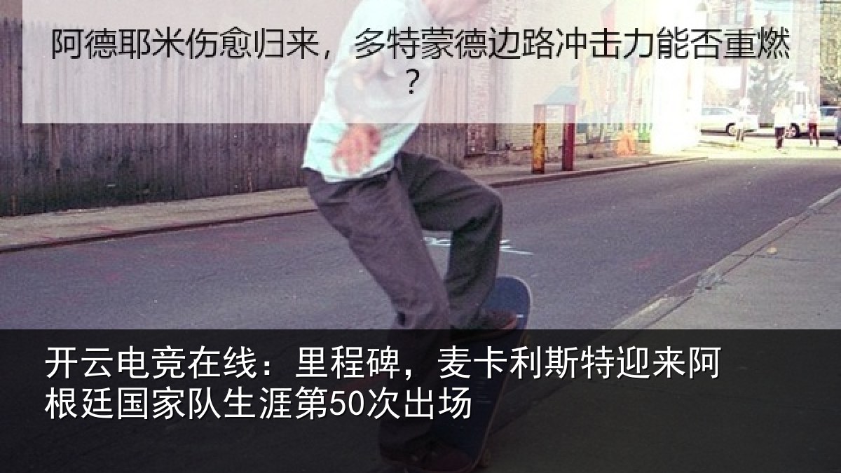 开云电竞在线:里程相关情况相关情况第50次出场