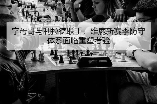 zi-mu-ge-yu-li-la-de-lian-shou-xiong-lu-xin-sai-ji-fang-shou-ti-xi-mian-lin-zhong-su-kao-yan-2-550.jpg