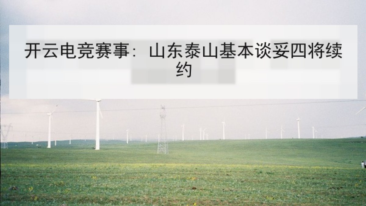 开云电竞赛事: 山东泰山基本谈妥四将续约