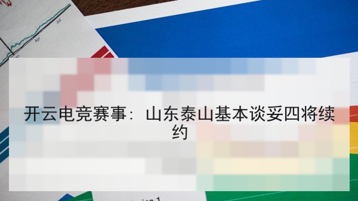 开云电竞赛事: 山东泰山基本谈妥四将续约