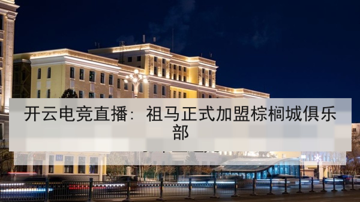 开云电竞直播: 祖马正式加盟棕榈城俱乐部