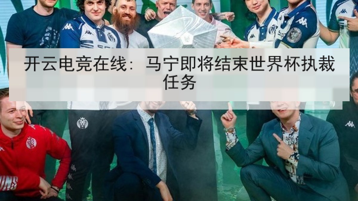 开云电竞在线: 马宁即将结束世界杯执裁任务 开云电竞在线: 马宁即将结束世界杯执裁任务