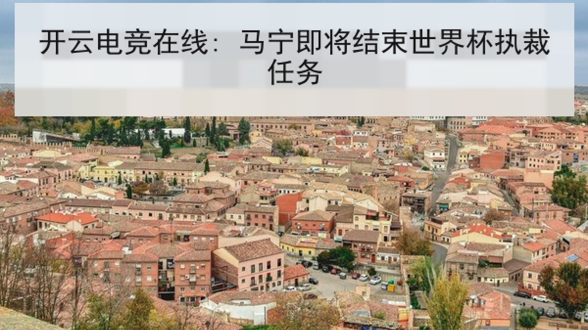 开云电竞在线: 马宁即将结束世界杯执裁任务