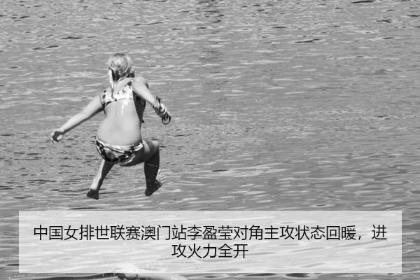zhong-guo-nv-pai-shi-lian-sai-ao-men-zhan-li-ying-ying-dui-jiao-zhu-gong-zhuang-tai-hui-nuan-jin-gong-huo-li-quan-kai-3-538.jpg