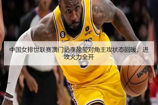 中国女排世联赛澳门站李盈莹对角主攻状态回暖，进攻火力全开