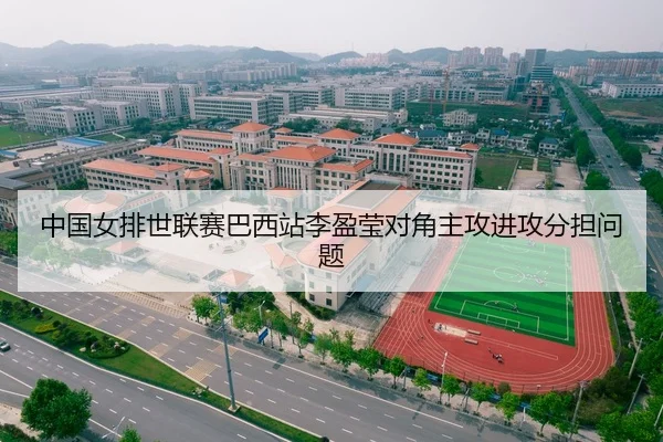 中国女排世联赛巴西站李盈莹对角主攻进攻分担问题