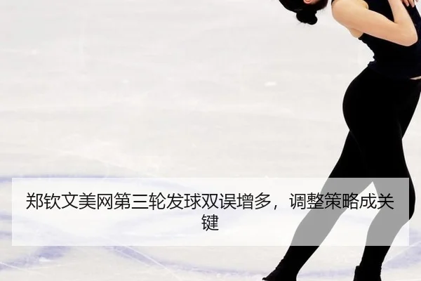 zheng-qin-wen-mei-wang-di-san-lun-fa-qiu-shuang-wu-zeng-duo-tiao-zheng-ce-lve-cheng-guan-jian-2-501.jpg
