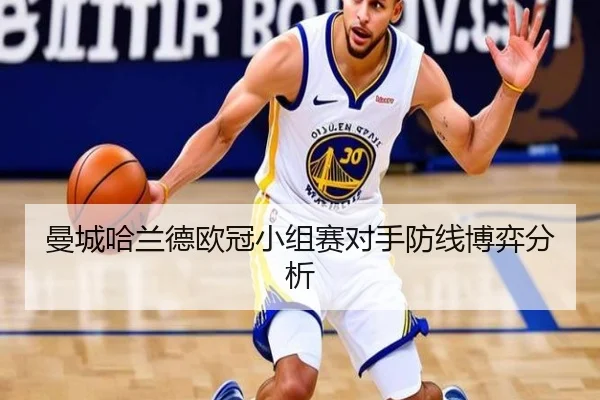 曼城哈兰德欧冠小组赛对手防线博弈分析