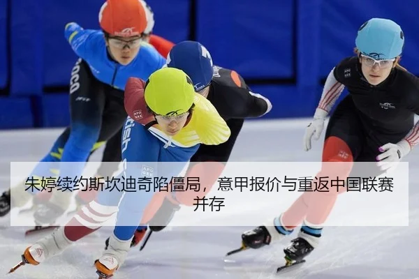 朱婷续约斯坎迪奇陷僵局，意甲报价与重返中国联赛并存