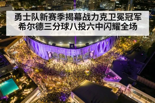 勇士队新赛季揭幕战力克卫冕冠军 希尔德三分球八投六中闪耀全场