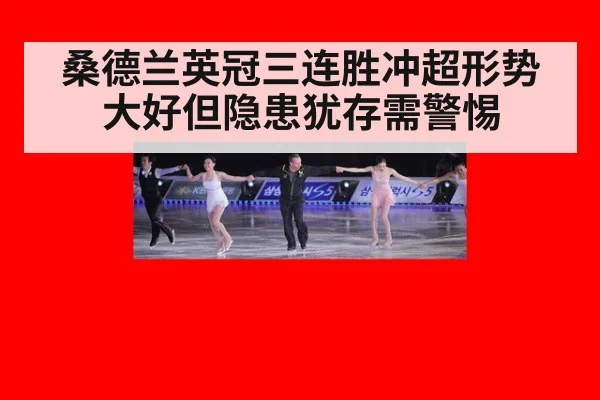 桑德兰英冠三连胜冲超形势大好但隐患犹存需警惕