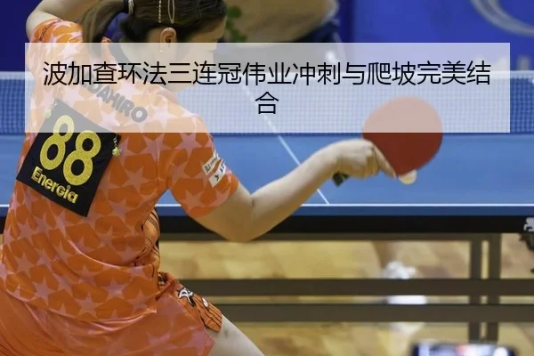 bo-jia-cha-huan-fa-san-lian-guan-wei-ye-chong-ci-yu-pa-po-wan-mei-jie-he-2-182.jpg