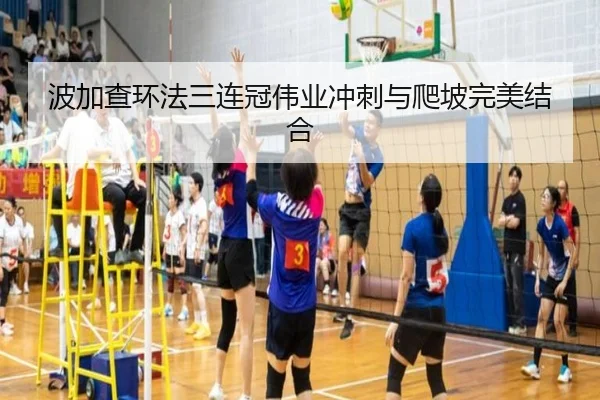 波加查环法三连冠伟业冲刺与爬坡完美结合