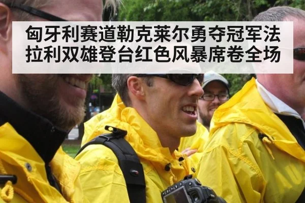 匈牙利赛道勒克莱尔勇夺冠军法拉利双雄登台红色风暴席卷全场