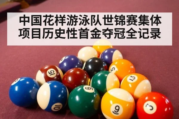 中国花样游泳队世锦赛集体项目历史性首金夺冠全记录