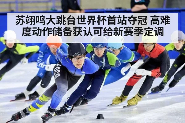 苏翊鸣大跳台世界杯首站夺冠 高难度动作储备获认可给新赛季定调